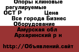  Опоры клиновые регулируемые 110,130,140 ОСТ2Р79-1-78  › Цена ­ 2 600 - Все города Бизнес » Оборудование   . Амурская обл.,Архаринский р-н